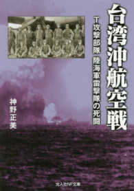 台湾沖航空戦 - Ｔ攻撃部隊　陸海軍雷撃隊の死闘 光人社ＮＦ文庫
