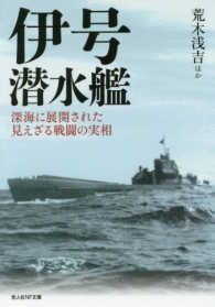 伊号潜水艦 - 深海に展開された見えざる戦闘の実相 光人社ＮＦ文庫