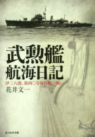 光人社ＮＦ文庫<br> 武勲艦航海日記―伊三八潜、第四〇号海防艦の戦い