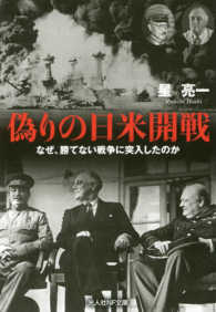偽の日米開戦 - なぜ、勝てない戦争に突入したのか 光人社ＮＦ文庫