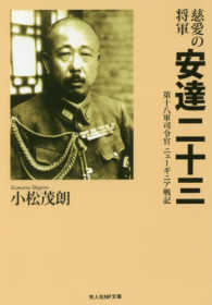 光人社ＮＦ文庫<br> 慈愛の将軍安達二十三―第十八軍司令官ニューギニア戦記