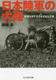 日本陸軍の大砲 - 戦場を制するさまざまな方策 光人社ＮＦ文庫
