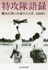 光人社ＮＦ文庫<br> 特攻隊語録―戦火に咲いた命のことば
