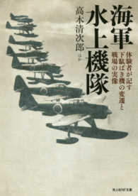 光人社ＮＦ文庫<br> 海軍水上機隊―体験者が記す下駄ばき機の変遷と戦場の実像