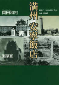 満州安寧飯店 光人社ＮＦ文庫 （新装版）