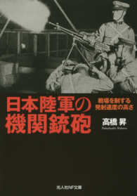 日本陸軍の機関銃砲 / 高橋 昇【著】 - 紀伊國屋書店ウェブ