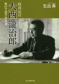 光人社ＮＦ文庫<br> 特攻長官　大西瀧治郎―負けて目ざめる道