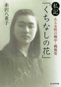 光人社ＮＦ文庫<br> 私記「くちなしの花」―ある女性の戦中・戦後史