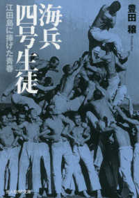 光人社ＮＦ文庫<br> 海兵四号生徒―江田島に捧げた青春