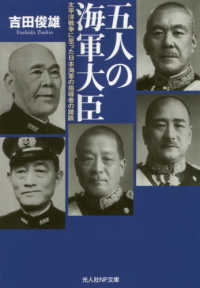 五人の海軍大臣 - 太平洋戦争に至った日本海軍の指導者の蹉跌 光人社ＮＦ文庫