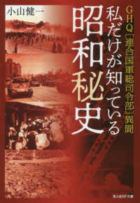 私だけが知っている昭和秘史 - ＧＨＱ〈連合国軍総司令部〉異聞 光人社ＮＦ文庫