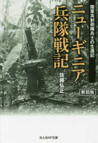 光人社ＮＦ文庫<br> ニューギニア兵隊戦記―陸軍高射砲隊兵士の生還記 （新装版）