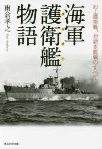 光人社ＮＦ文庫<br> 海軍護衛艦（コンボイ）物語―海上護衛戦、対潜水艦戦のすべて