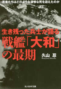 生き残った兵士が語る戦艦「大和」の最期 - 若者たちはどのような凄惨な死を迎えたのか 光人社ＮＦ文庫