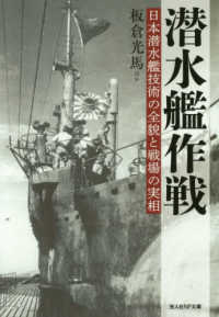 光人社ＮＦ文庫<br> 潜水艦作戦 - 日本潜水艦技術の全貌と戦場の実相
