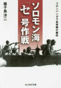 ソロモン海「セ」号作戦 - コロンバンガラ島奇蹟の撤収 光人社ＮＦ文庫 （新装版）