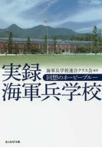 光人社ＮＦ文庫<br> 実録海軍兵学校―回想のネービーブルー