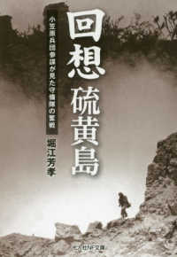 回想硫黄島 - 小笠原兵団参謀が見た守備隊の奮戦 光人社ＮＦ文庫