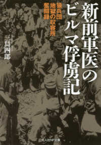 光人社ＮＦ文庫<br> 新前軍医のビルマ俘虜記―狼兵団地獄の収容所奮闘録