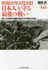 昭和２０年８月２０日日本人を守る最後の戦い 光人社ＮＦ文庫