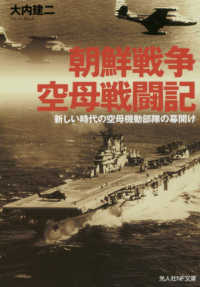 朝鮮戦争空母戦闘機 - 新しい時代の空母機動部隊の幕開け 光人社ＮＦ文庫