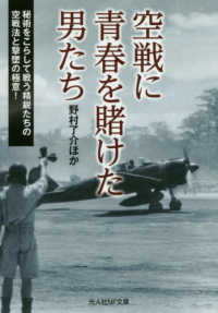 光人社ＮＦ文庫<br> 空戦に青春を賭けた男たち―秘術をこらして戦う精鋭たちの空戦法と撃墜の極意！