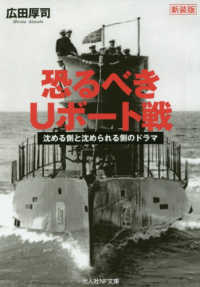 恐るべきＵボート戦 - 沈める側と沈められる側のドラマ 光人社ＮＦ文庫 （新装版）