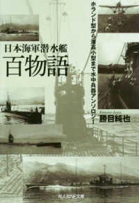 光人社ＮＦ文庫<br> 日本海軍潜水艦百物語―ホランド型から潜高小型まで水中兵器アンソロジー