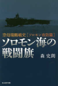 ソロモン海の戦闘旗 - 空母瑞鶴戦史［ソロモン攻防篇］ 光人社ＮＦ文庫