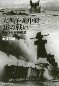 大西洋・地中海１６の戦い 光人社ＮＦ文庫