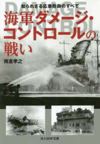 海軍ダメージ・コントロールの戦い - 知られざる応急防御のすべて 光人社ＮＦ文庫