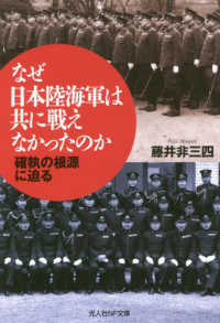 なぜ日本陸海軍は共同して戦えなかったのか ＮＦ文庫