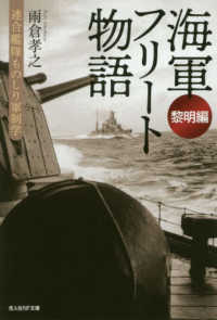 海軍フリート物語〈黎明編〉 光人社ＮＦ文庫
