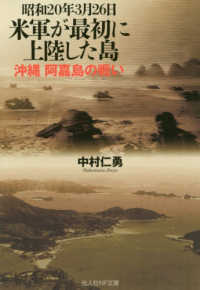 昭和２０年３月２６日米軍が最初に上陸した島 - 沖縄阿嘉島の戦い 光人社ＮＦ文庫