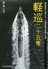 軽巡二十五隻 - 駆逐艦群の先頭に立った戦隊旗艦の奮戦と全貌 光人社ＮＦ文庫