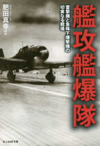 光人社ＮＦ文庫<br> 艦攻艦爆隊―雷撃機と急降下爆撃機の切実なる戦場