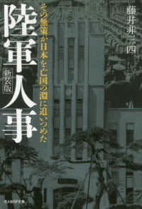 陸軍人事 - その無策が日本を亡国の淵に追いつめた 光人社ＮＦ文庫 （新装版）