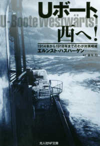 Ｕボート、西へ！ - １９１４年から１９１８年までのわが対英哨戒 光人社ＮＦ文庫