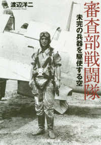 光人社ＮＦ文庫　ノンフィクション<br> 審査部戦闘隊―未完の兵器を駆使する空