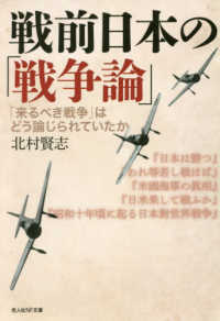 戦前日本の「戦争論」 - 「来るべき戦争」はどう論じられていたか 光人社ＮＦ文庫　ノンフィクション