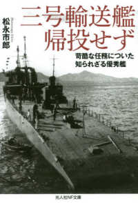 三号輸送艦帰投せず - 過酷な任務についた知られざる優秀艦 光人社ＮＦ文庫　ノンフィクション