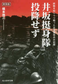 光人社ＮＦ文庫　ノンフィクション<br> 井坂挺身隊、投降せず―終戦を知りつつ戦った日本軍将兵の記録 （新装版）