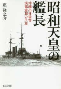 昭和天皇の艦長 - 沖縄出身提督漢那憲和の生涯 光人社ＮＦ文庫