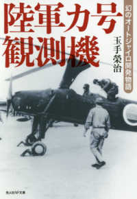 光人社ＮＦ文庫<br> 陸軍カ号観測機―幻のオートジャイロ開発物語