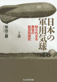 光人社ＮＦ文庫<br> 日本の軍用気球―知られざる異色の航空技術史