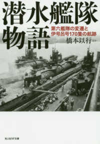 光人社ＮＦ文庫<br> 潜水艦隊物語―第六鑑隊の変遷と伊号呂号１７０隻の航跡