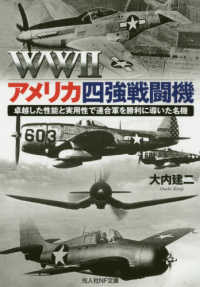 光人社ＮＦ文庫<br> ＷＷ２アメリカ四強戦闘機