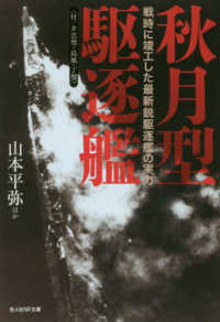 光人社ＮＦ文庫　ノンフィクション<br> 秋月型駆逐艦（付／夕雲型・島風・丁型）―戦時に竣工した最新鋭駆逐艦の実力