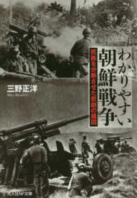 わかりやすい朝鮮戦争 - 民族を分断させた悲劇の構図 光人社ＮＦ文庫　ノンフィクション