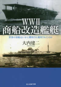 光人社ＮＦ文庫　ノンフィクション<br> ＷＷ２商船改造艦艇―世界の客船はいかに徴用され運用されたのか